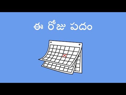 ఈ రోజు పదం - Word of the Day (Telugu)