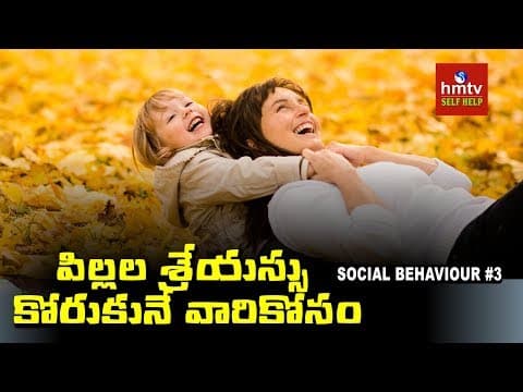 పిల్లల శ్రేయస్సు కోరుకునే వారికోసం | Social Behaviour #1 | Jayaho Success Mantra | hmtv Selfhelp