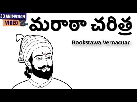 మరాఠా చరిత్ర | Maratha History in Telugu | Anglo Maratha Wars | Third Battle of Panipat