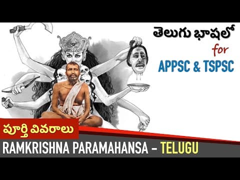 Ramkrishna Paramahamsa in Telugu | Ancient History