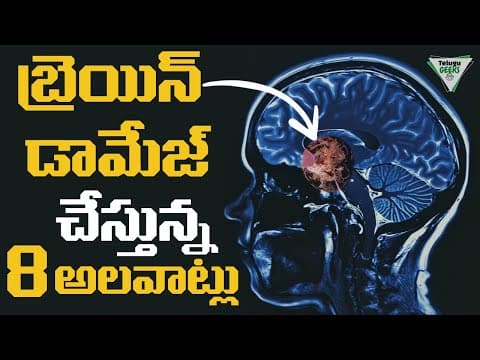 Brain Damaging Habits | బుర్ర పాడు చేస్తున్న 8 అలవాట్లు