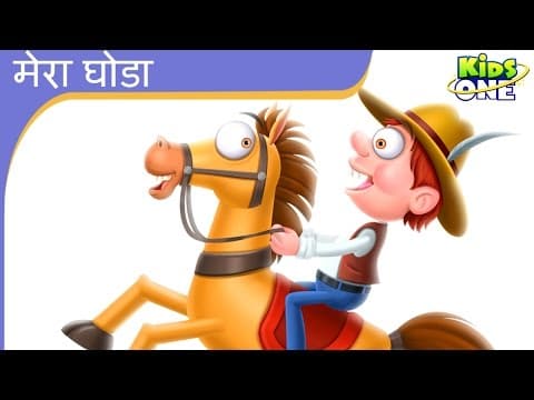 मेरा घोड़ा - Mera Ghoda | Hindi Rhymes for Children | Nursery Rhymes | KidsOne Hindi Rhymes