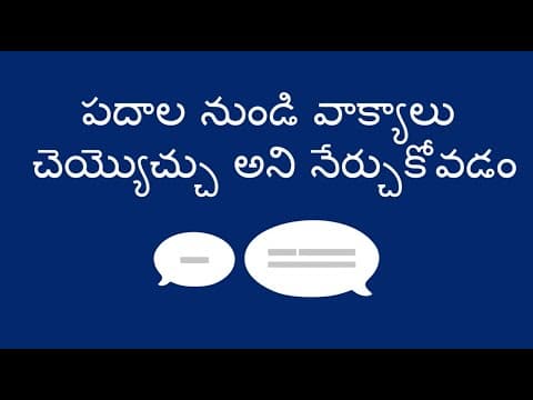 పదాల నుండి వాక్యాలు చెయ్యొచ్చు అని నేర్చుకోవడం - Learning that Words Make Sentences (Telugu)