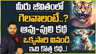 మీరు జీవితంలో గెలవాలంటే ..ఆవు పులి కథ వినండి Venu Kalyan | IMPACT | 2023 #motivation #telugustory