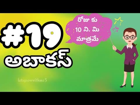 class.19|అబాకస్ |తెలుగు లో|level-2|learn Abacus|spend daily 10mins|Maths Made Easy|Abacus Made Easy