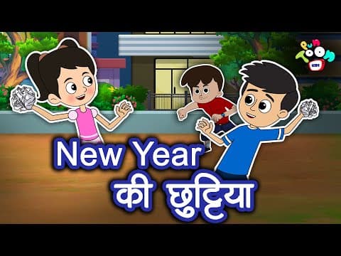 New Year की छुट्टियां | Hindi Kahaniya | Hindi Stories | Hindi Cartoon | Bedtime Story | हिंदी कथाएं