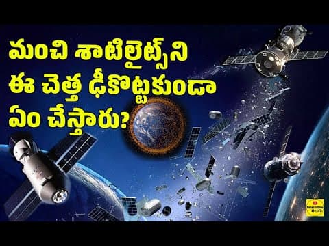 Space Debris Problem |పాడైన శాటిలైట్స్‌ని శ్మశానంలోకి ఎలా పంపుతారు?| Chandrayaan 3 | Detail Edition