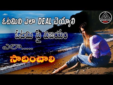 how to deal losing and how to win || Telugu motivation || THINK AND GROW RICH