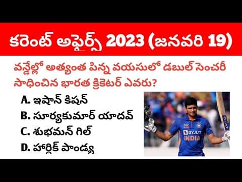19 January 2023 Current Affairs in Telugu