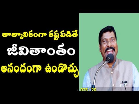 తాత్కాలికంగా కష్టపడితే జీవితాంతం ఆనందంగా ఉండొచ్చు | Gampa Nageshwer Rao Speech