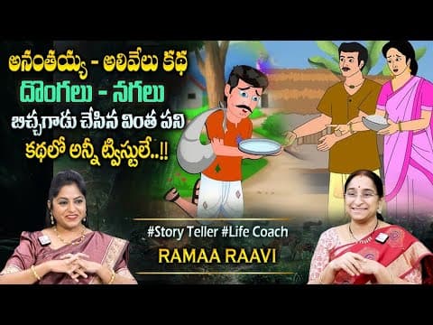 Ramaa Raavi : 2024 Fun and Entertainment Story | Bedtime Chandamama Stories | #sumantvprograms