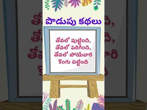 podupu kathalu 94| telugu riddles new | telugu riddles with answers 