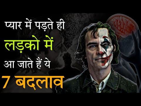 7 Untold Facts About Male Love Psychology - 7 Ways Men Brain Changes In Love - मनोवैज्ञानिक तथ्य