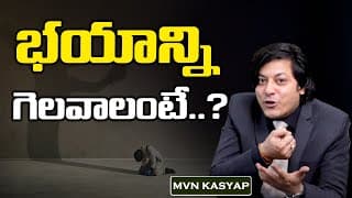How to Overcome Fear - Unlock Your Potential || Motivational Videos || MVN Kasyap - Telugu
