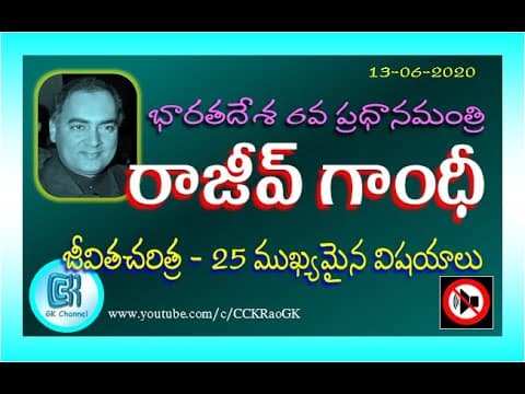 Rajiv Gandhi Biography || 25 Most Important GK Points in Telugu || Indian Prime Ministers