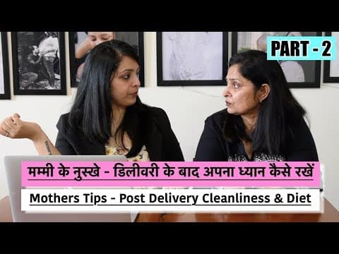 मम्मी के नुश्खे-अपनी सफाई और खाने का ध्यान-mother's tips-post delivery care (part - 2)