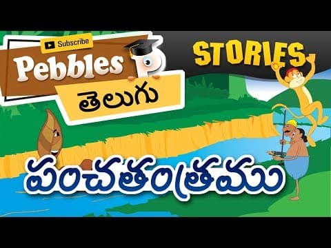 పంచతంత్ర కధలు | Panchatantra Animal Kathalu in Telugu | Animal Jungle Grandma Lion Stories In Telugu