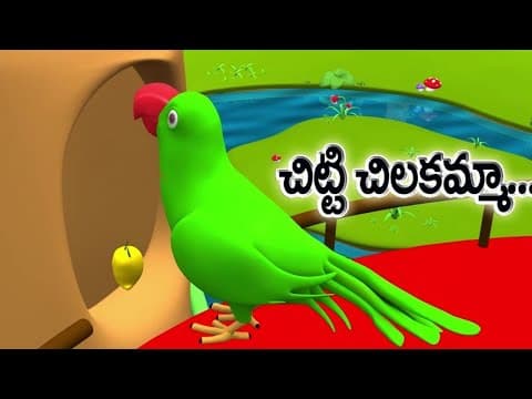 చిట్టి చిలకమ్మా తెలుగు రైమ్స్ - chitti chilakamma - kids nursery animated rhymes