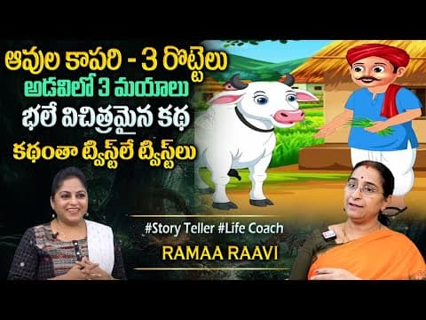 Ramaa Raavi : New Moral Story 2025 | Best Bedtime Stories | Telugu Moral Stories | Sumantv Programs