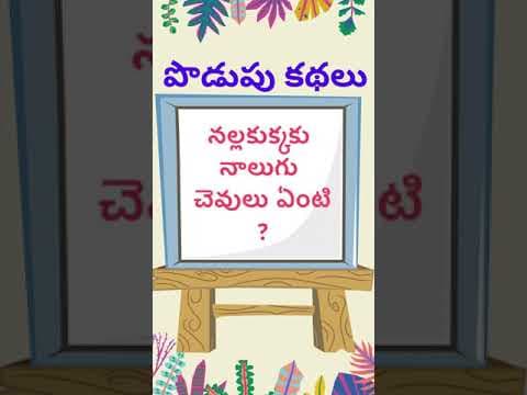 podupu kathalu 129 | telugu riddles new | telugu riddles with answers 