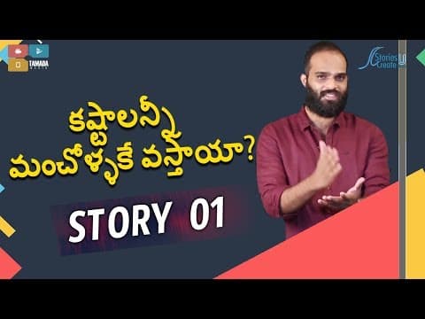 Story 1 | Kashtalu anni Manchollake vasthaya ? | Crisna Chaitanya Reddy | Telugu Motivational Story