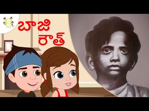 మీరు బాజీ రౌత్ గురించి విన్నారా? చాల మందికి తెలియని గొప్ప స్వాతంత్ర్య సమరయోధుడు Baji Raut Katha