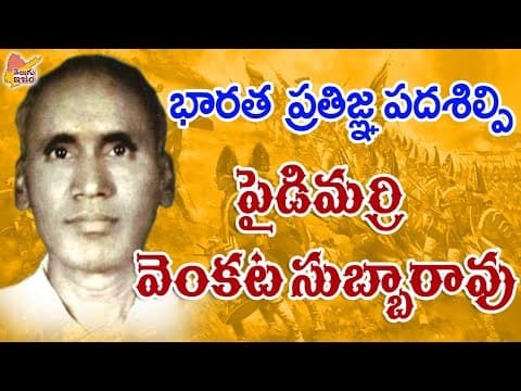 Composer of Indian National Pledge | Pydimarri Venkata Subba Rao 