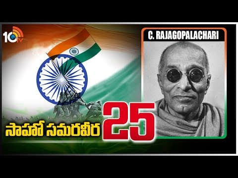 సాహో సమరవీర-25 | C. Rajagopalachari | A Freedom Fighter To Remember | Sahoo Samaraweera