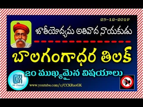 Bal Gangadhar Tilak || 20 Biography points in Telugu || Indian national Movement Leader