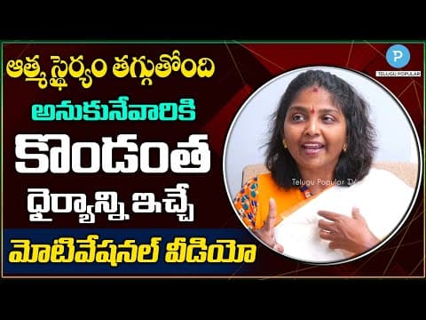 ఆత్మ స్థైర్యం తగ్గుతోందా? కొండంత ధైర్యాన్ని ఇచ్చే Motivational Video | Kokila Manjula Sree