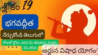 భగవద్గీత – మొదటి అధ్యాయం – శ్లోకం 1.19