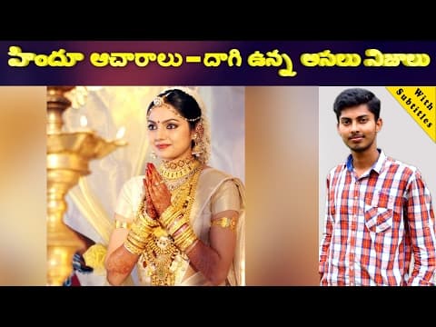 20 amazing scientific reasons behind hindu traditions - హిందూ సంప్రదాయాల వెనుక అద్భుతమైన 20 శాస్త్రీయ కారణాలు