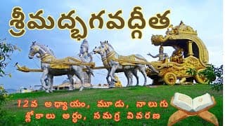 ఇవి తెలుసుకుంటే జీవితం మారిపోతుంది! Bhagavad Gita Slokas Explained Telugu