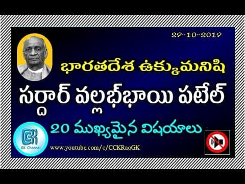 Sardar Patel Biography || 20 Important Points in Telugu