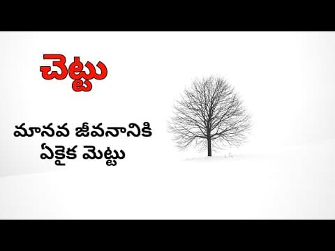 చెట్టు || CHETTU || Telugu motivational speech || Telugu inspirational speech