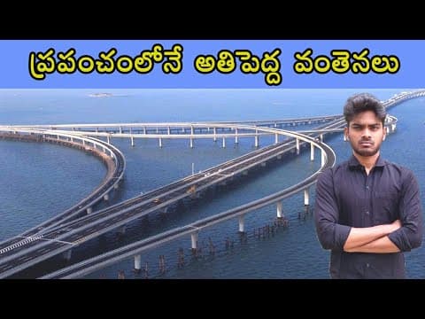 World's longest Bridges //top bridges// telugu//