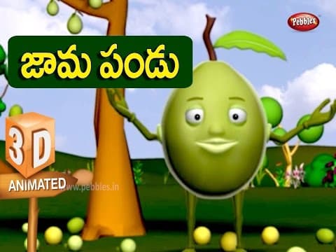 జామ | Guava Song in Telugu | 3D Fruit Rhymes for Kids in Telugu | Telugu Pandla Patalu