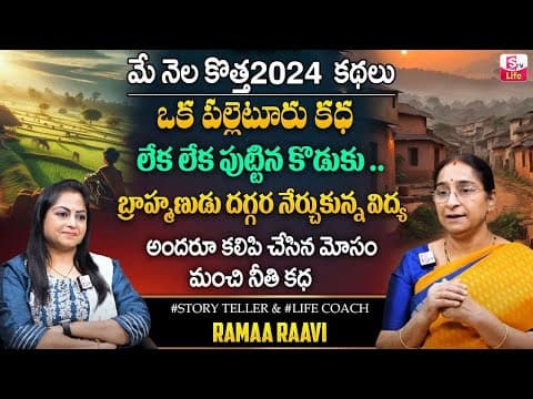 Ramaa Raavi Village Story | Bed Time Stories 2024 | Ramaa Raavi Telugu Latest Stories | SumanTV Life