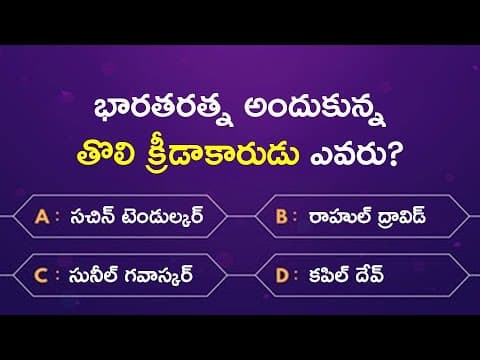 Interesting Questions in Telugu | Part 9 | Important General Knowledge Questions in Telugu
