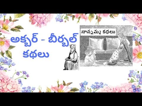 Nanamma kathalu - 107 - akbar - birbal kathalu