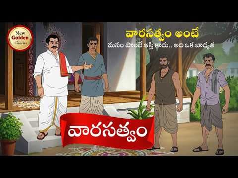 వారసత్వం - telugu stories - moral stories In telugu - New Golden Stories