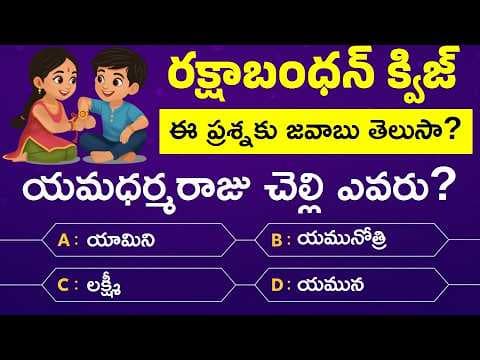 Quiz on Raksha Bandhan in Telugu | Raksha Bandhan Questions and Answers in Telugu