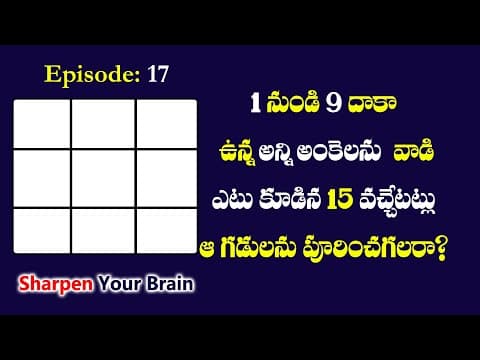 Sharpen Your Brain Episode 17 | Telugu Puzzles | riddles | mind power | brain teasers