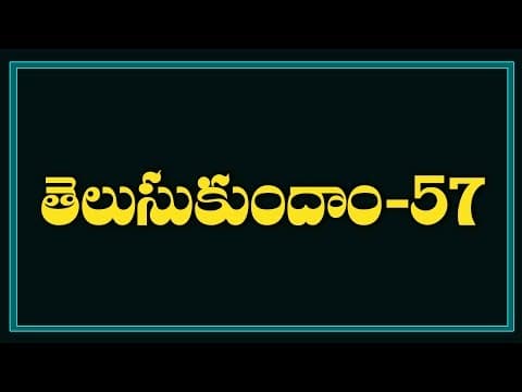 Telugu General Knowledge Video ( Questions And Answers in Telugu)-57
