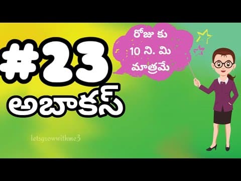class.23|అబాకస్ |తెలుగు లో|level-3|learn Abacus|spend daily 10mins|Maths Made Easy|Abacus Made Easy