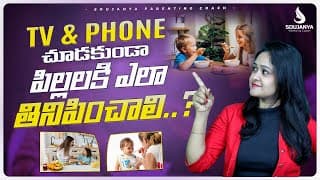 Tv, Phone చూడకుండా పిల్లలకి ఎలా తినిపించాలి | Soujanya Parenting Coach | In Telugu #parentingtips
