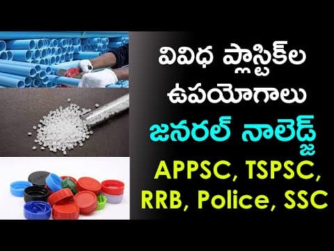 వివిధ ప్లాస్టిక్‌ల ఉపయోగాలు | Uses of Various Plastics