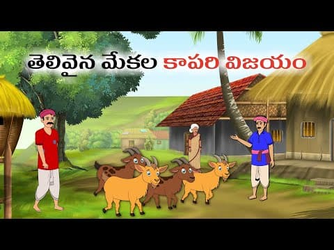 తెలివైన మేకల కాపరి విజయం | Telugu Moral Story | Mana Palle Kathalu | Telugu Animation Kathalu