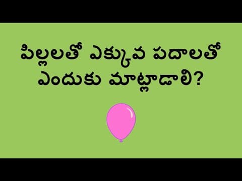 పిల్లలతో ఎక్కువ పదాలతో ఎందుకు మాట్లాడాలి? - Why Use More Words with a Child (Telugu)