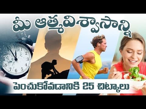 మీ ఆత్మవిశ్వాసాన్ని పెంచుకోవడానికి 25 చిట్కాలు||25 Tips To Boost Your Self Confidence in Telugu.
